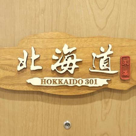 東瀛stays 301北海道 クールな和室部屋 Ósaka Exteriér fotografie