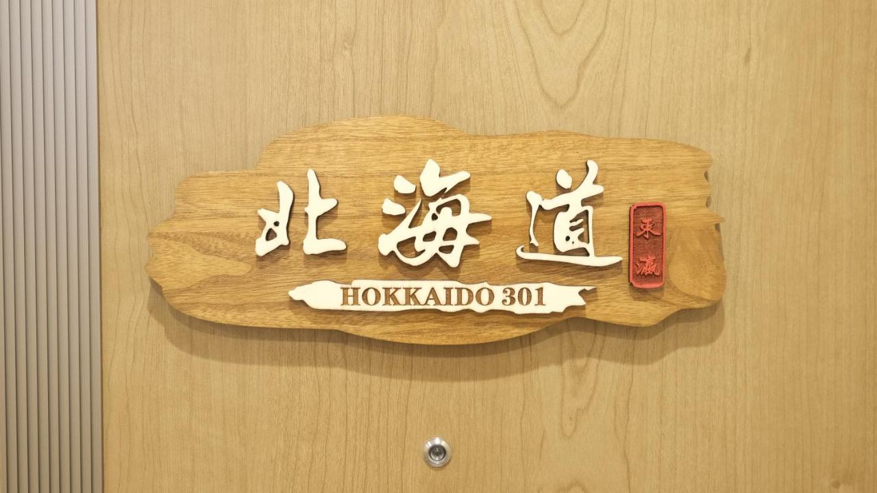 東瀛stays 301北海道 クールな和室部屋 Ósaka Exteriér fotografie